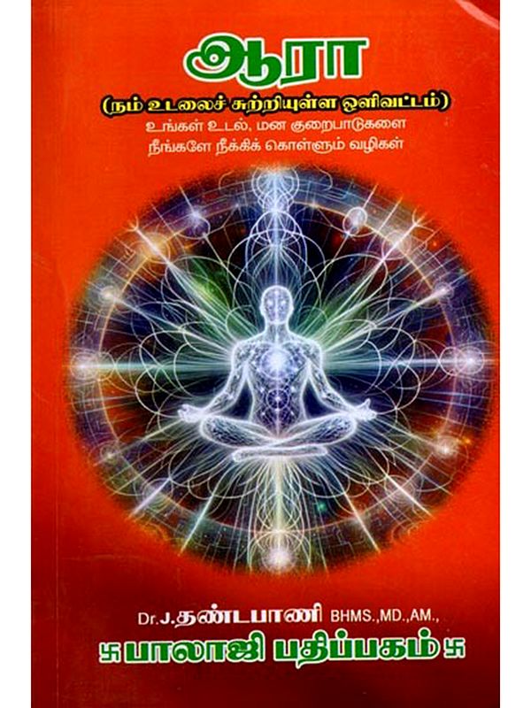 ஆரா (நம் உடலைச் சுற்றியுள்ள ஒளிவட்டம்): Aura (The Light Circle Around Our Body) Ways to Eliminate Defects Yourself (Tamil)