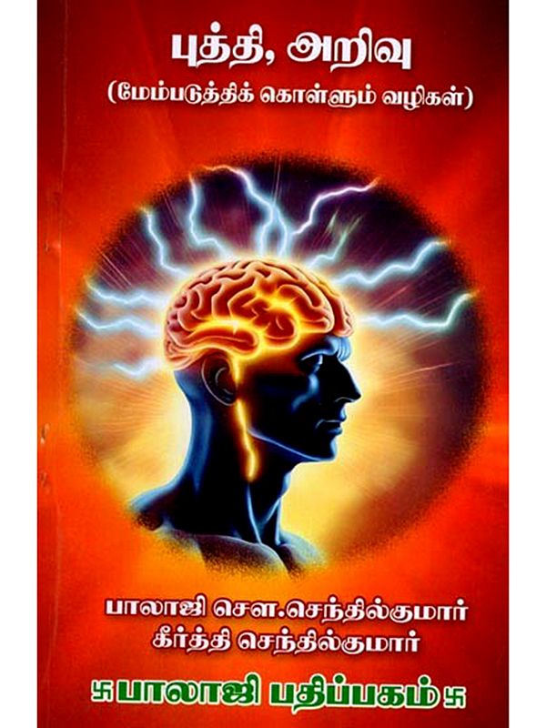புத்தி, அறிவு (மேம்படுத்திக் கொள்ளும் வழிகள்): Intelligence, Knowledge (Ways to Improve Yourself) (Tamil)