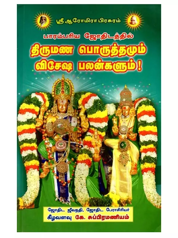 திருமண பொருத்தமும் விசேஷ பலன்களும்!: Thirumana Poruthamum Vishesa Palangalum (Tamil)