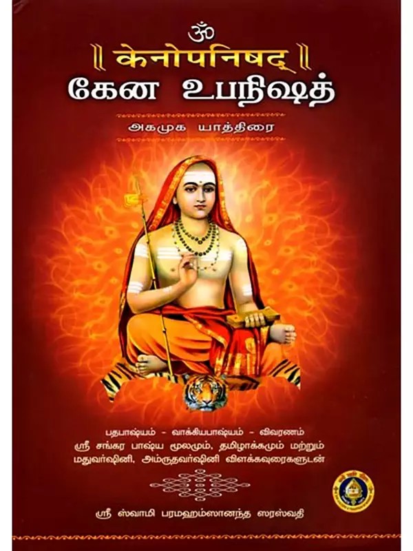 केनोपनिषद्: கேன உபநிஷத் அகமுக யாத்திரை: Kena Upanishad (The Inner Journey) - 2 Parts in Tamil and Sanskrit