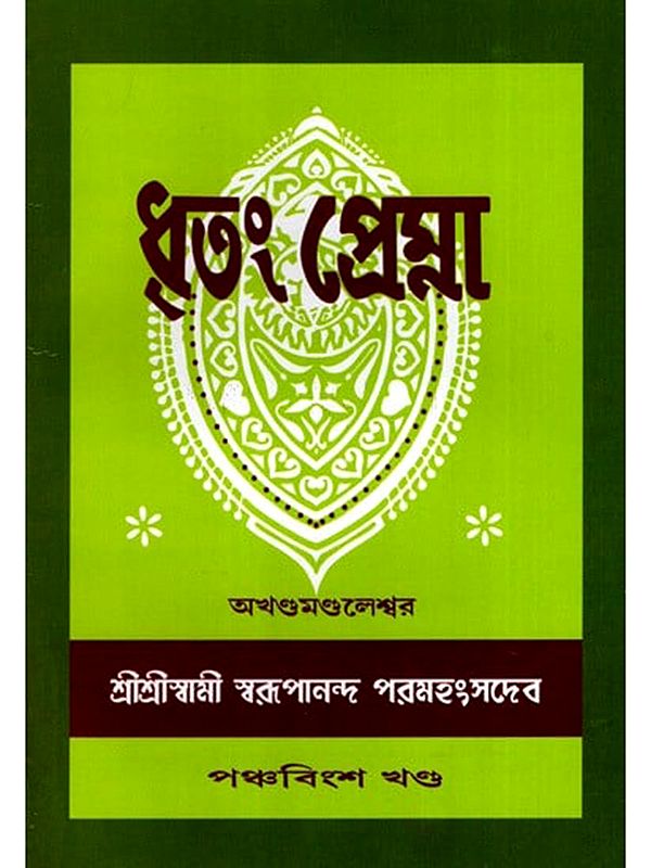ধৃতং প্রেম্না: Dhritam Prema in Bengali (Vol-25)