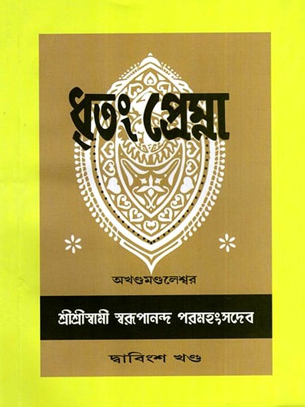ধৃতং প্রেম্না: Dhritam Prema in Bengali (Vol-21)