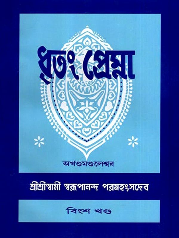 ধৃতং প্রেম্না: Dhritam Prema in Bengali (Vol-20)
