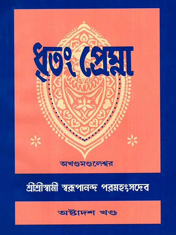 ধৃতং প্রেম্না: Dhritam Prema in Bengali (Vol-18)