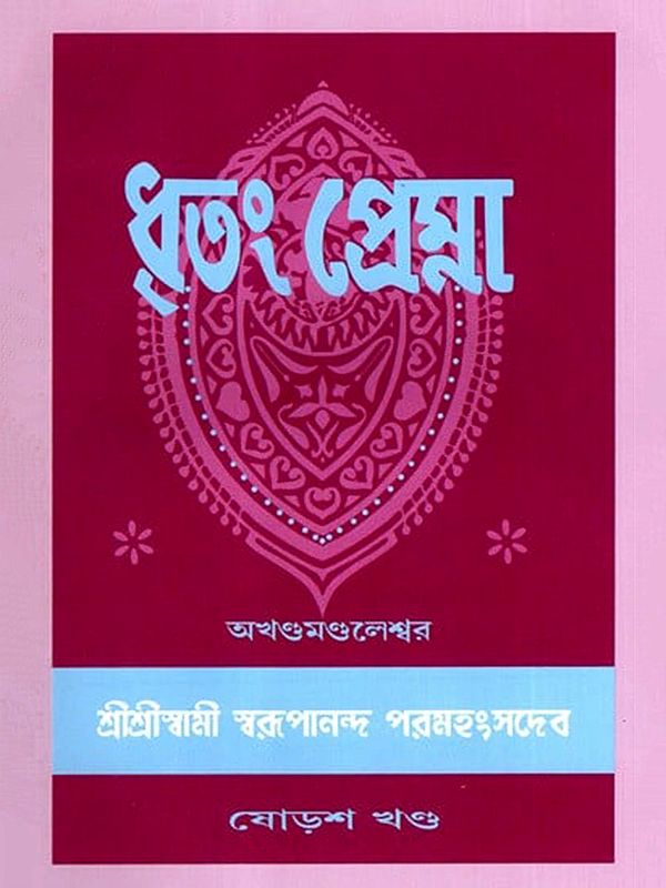 ধৃতং প্রেম্না: Dhritam Prema in Bengali (Vol-16)