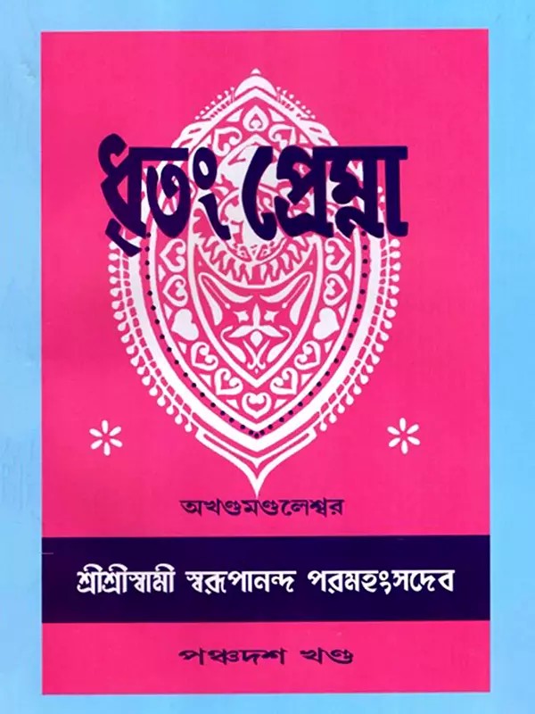 ধৃতং প্রেম্না: Dhritam Prema in Bengali (Vol-15)