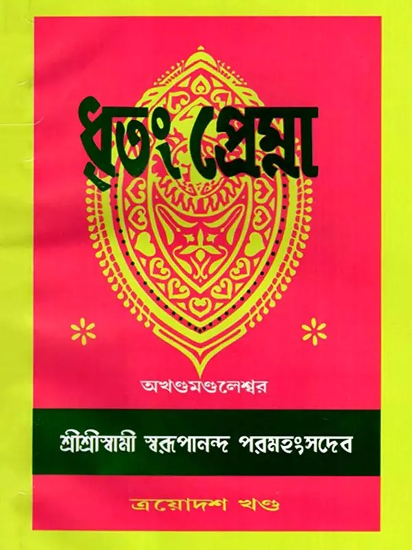 ধৃতং প্রেম্না: Dhritam Prema in Bengali (Vol-13)
