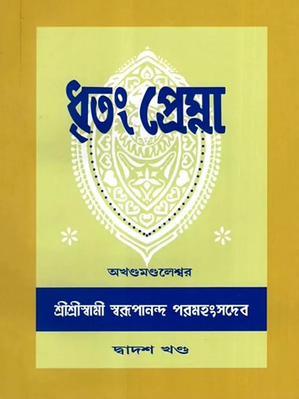 ধৃতং প্রেম্না: Dhritam Prema in Bengali (Vol-12)