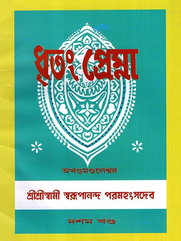 ধৃতং প্রেম্না: Dhritam Prema in Bengali (Vol-10)