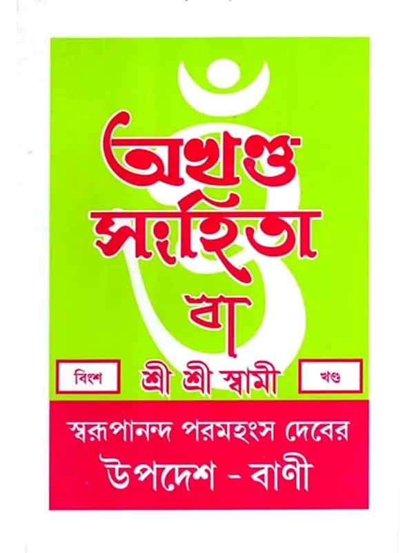 অখণ্ড-সংহিতা: Akhanda-Samhita or Sermons and Teachings of His Divine Grace in Bengali (Vol-20)