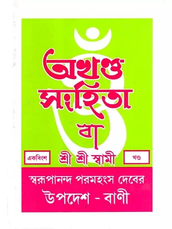 অখণ্ড-সংহিতা: Akhanda-Samhita or Sermons and Teachings of His Divine Grace in Bengali (Vol-21)
