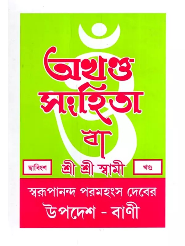 অখণ্ড-সংহিতা: Akhanda-Samhita or Sermons and Teachings of His Divine Grace in Bengali (Vol-22)