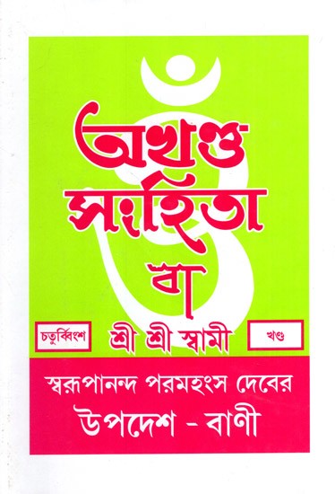 অখণ্ড-সংহিতা: Akhanda-Samhita or Sermons and Teachings of His Divine Grace in Bengali (Vol-24)