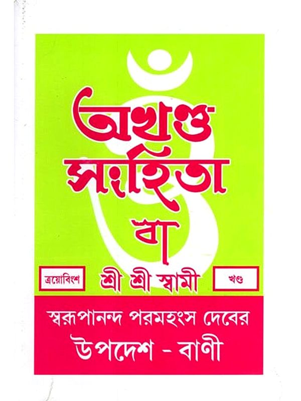 অখণ্ড-সংহিতা: Akhanda-Samhita or Sermons and Teachings of His Divine Grace in Bengali (Vol-23)