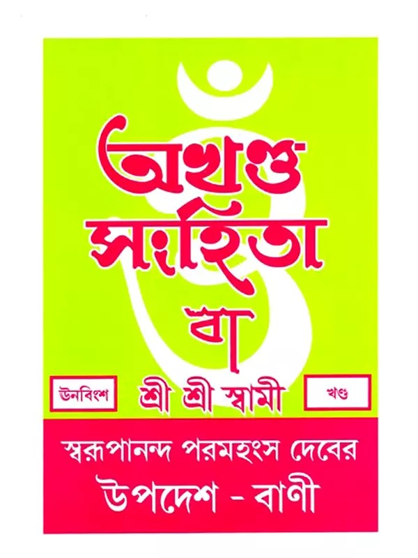 অখণ্ড-সংহিতা: Akhanda-Samhita or Sermons and Teachings of His Divine Grace in Bengali (Vol-19)