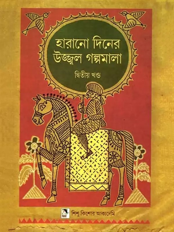 হারানো দিনের উজ্জ্বল গল্পমালা: Harano Diner Ujjwal Galpamala in Bengali (Volume 2)