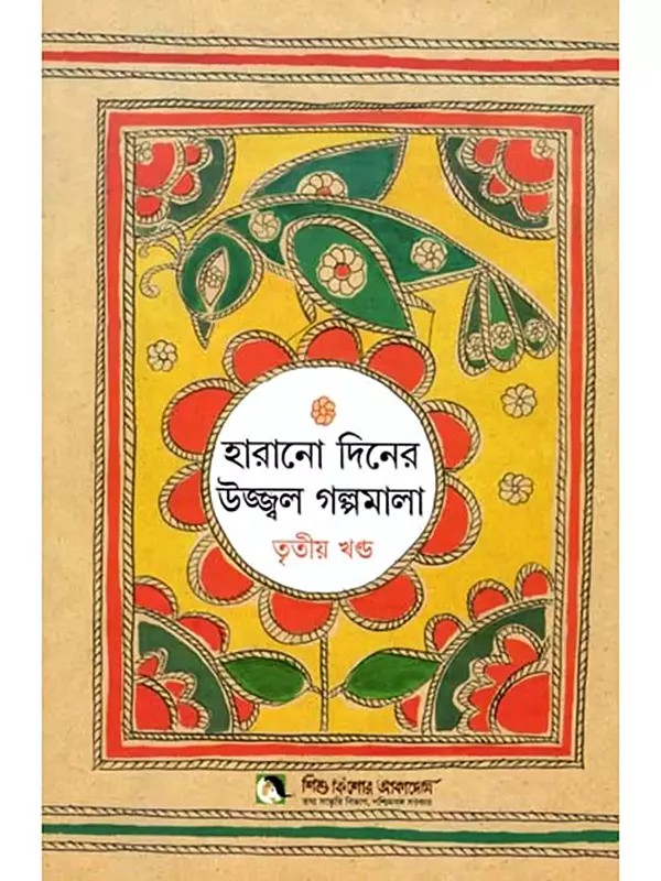 হারানো দিনের উজ্জ্বল গল্পমালা: Harano Diner Ujjwal Galpamala in Bengali (Volume 3)