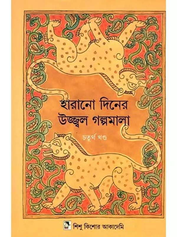 হারানো দিনের উজ্জ্বল গল্পমালা: Harano Diner Ujjwal Galpamala in Bengali (Volume 4)