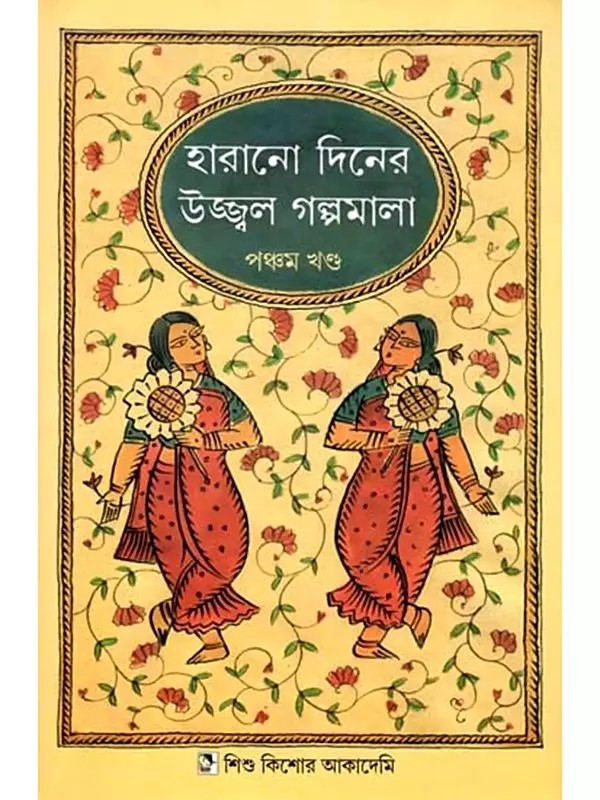 হারানো দিনের উজ্জ্বল গল্পমালা: Harano Diner Ujjwal Galpamala in Bengali (Volume 5)