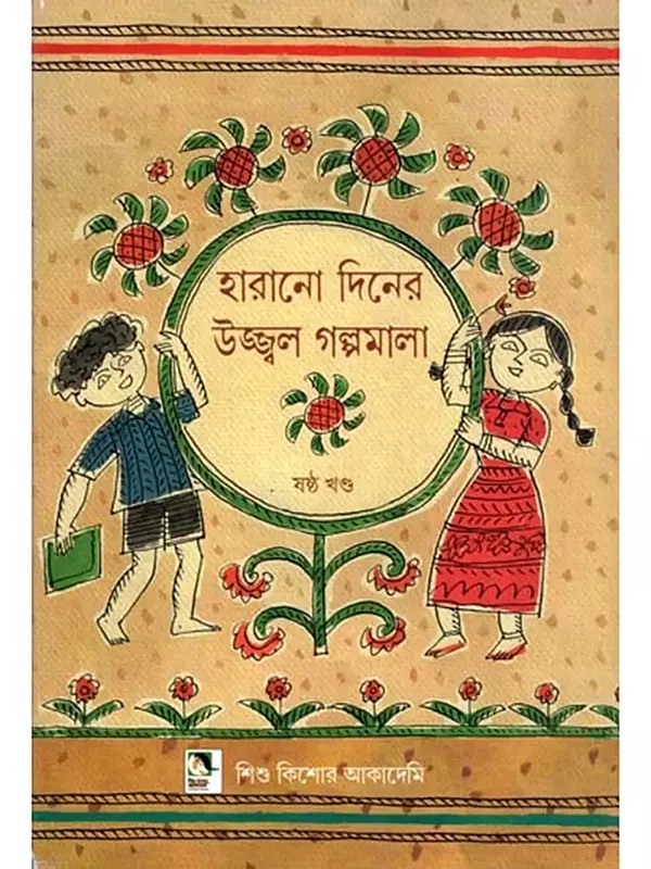হারানো দিনের উজ্জ্বল গল্পমালা: Harano Diner Ujjwal Galpamala in Bengali (Volume 6)