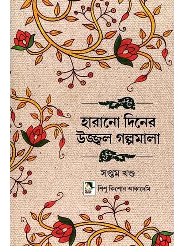 হারানো দিনের উজ্জ্বল গল্পমালা: Harano Diner Ujjwal Galpamala in Bengali (Volume 7)