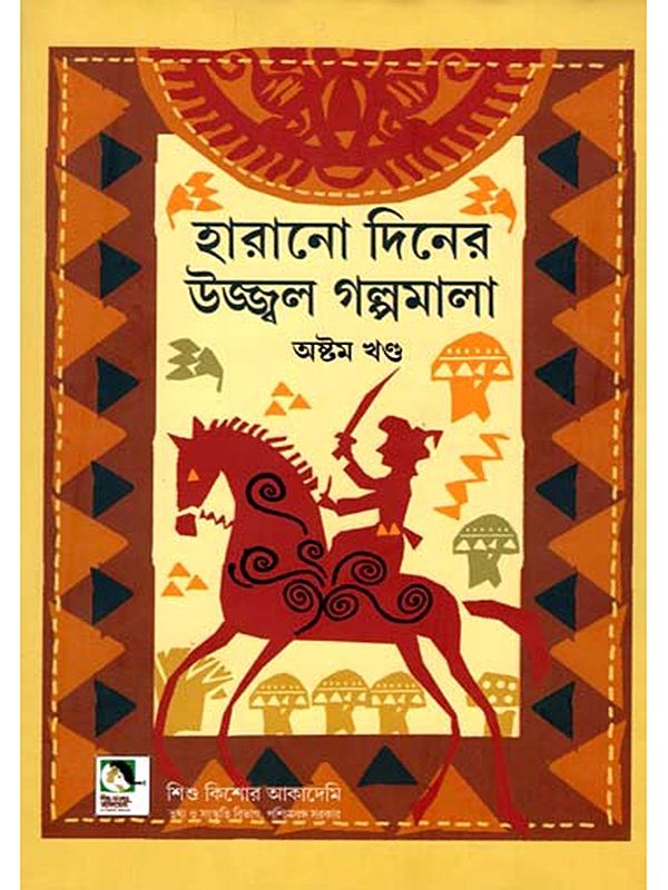 হারানো দিনের উজ্জ্বল গল্পমালা: Harano Diner Ujjwal Galpamala in Bengali (Volume 8)