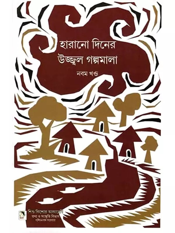 হারানো দিনের উজ্জ্বল গল্পমালা: Harano Diner Ujjwal Galpamala in Bengali (Volume 9)