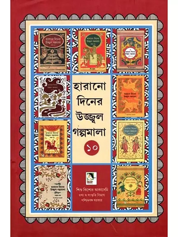 হারানো দিনের উজ্জ্বল গল্পমালা: Harano Diner Ujjwal Galpamala in Bengali (Volume 10)