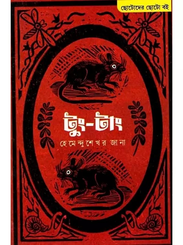 টুং-টাং: Toong-Taang (Bengali)