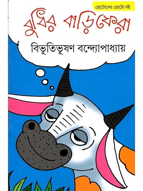 বুধির বাড়ি ফেরা: Budhir Bari Fera (Bengali)