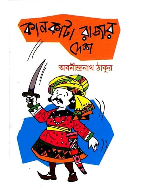 কানকাটা রাজার দেশ: Kankata Rajar Desh (Bengali)