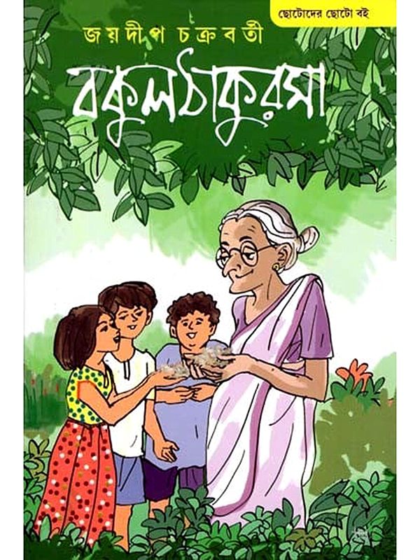 বকুলঠাকুরমা: Bakulthakurma (Bengali)