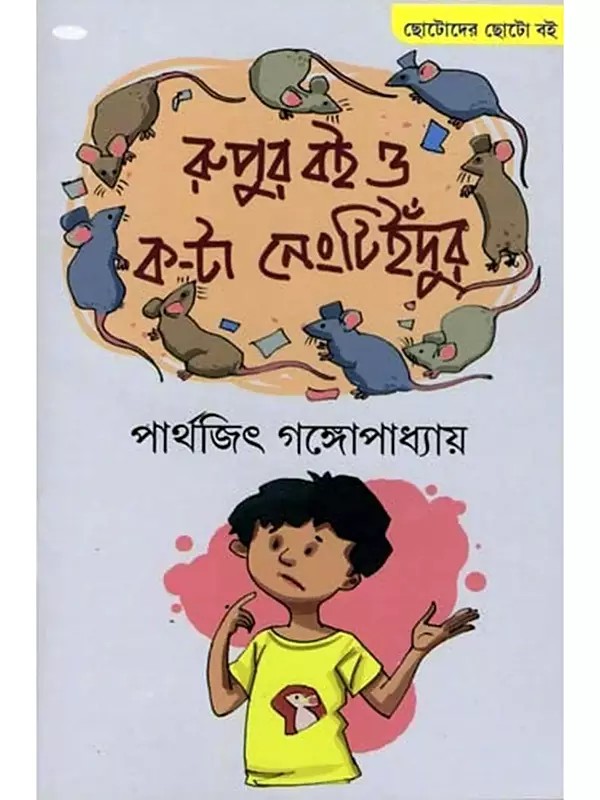 রুপুর বই ও ক-টা নেংটি ইঁদুর: Rupur Boi O Kota Nengti Indur (Bengali)