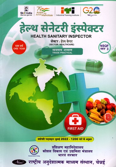 हेल्थ सेनेटरी इंस्पेक्टर: Health Sanitary Inspector (Trade Practical, NSQF Level- 3, As Per Revised Syllabus July 2022-1200 hrs)