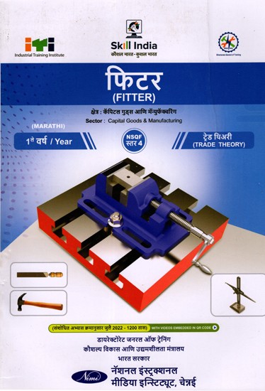 फिटर: Fitter (Trade Theory, 1st Year, NSQF Level- 4, As Per Revised Syllabus July 2022-1200 hrs) Marathi