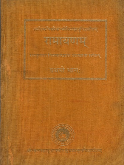 रामायणम्: The Ramayana of Valmiki (The Commentary with Tilaka of Rama Volume-1)