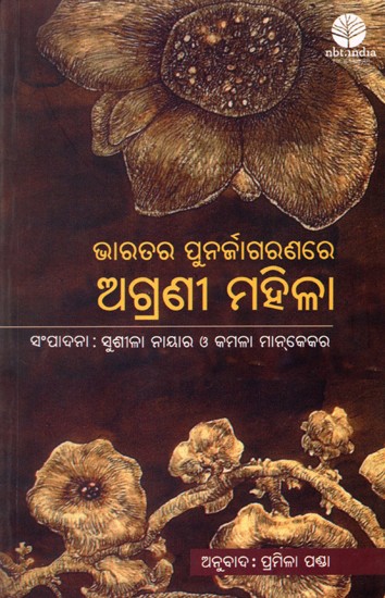 ଭାରତର ପୁନର୍ଜାଗରଣରେ ଅଗ୍ରଣୀ ମହିଳା: Bharatara Punarjagaranare Agrani Mahila (Oriya)