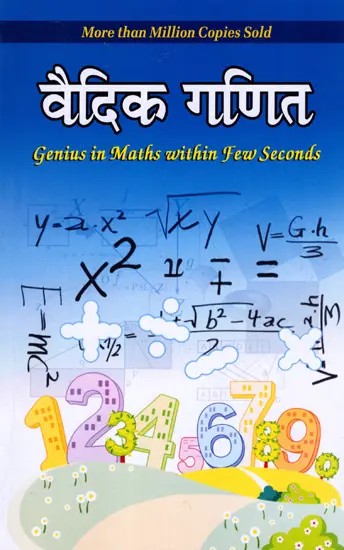 वैदिक गणित: Vedic Mathematics (Genius in Maths within Few Seconds)