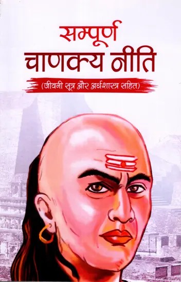 सम्पूर्ण चाणक्य नीति: Sampurn Chanakya Neeti (Including Biography, Sutras and Policies)