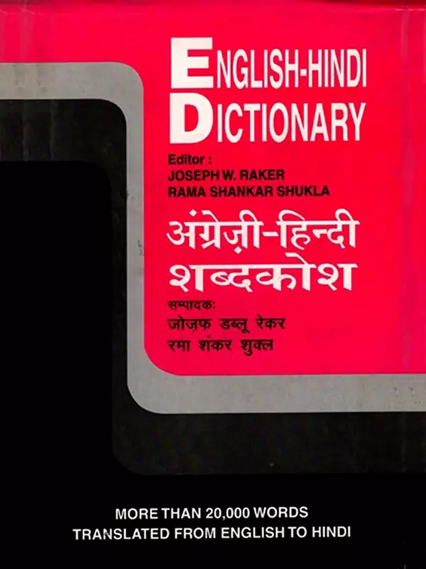 अंग्रेज़ी-हिन्दी शब्दकोश: English-Hindi Dictionary (More Than 20,000 Words Translated from English to Hindi)
