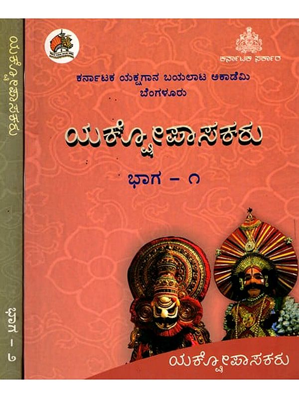 ಯಕ್ಷೇಪಾಸಕರು: Yakshopasakaru (Introduction of Yakshagana Artistes, Set of 2 Volumes in Kannada)
