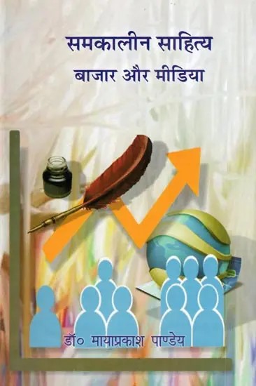 समकालीन साहित्य बाजार और मीडिया- Contemporary Literature Market and Media