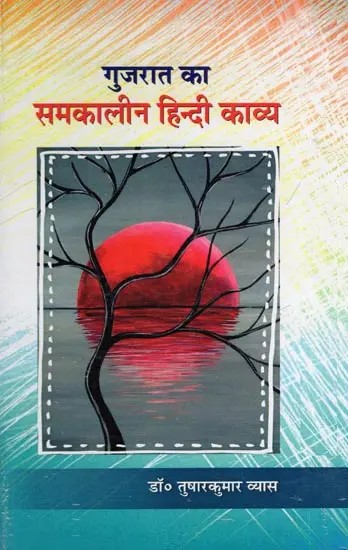 गुजरात का समकालीन हिन्दी काव्य- Contemporary Hindi Poetry of Gujarat
