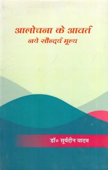 आलोचना के आवर्त: नये सौन्दर्य मूल्य- Alochana Ke Aavart: Naye Saundarya Mulya (Critical Essay 'Awarded')