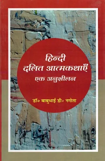 हिन्दी दलित आत्मकथाएँ: एक अनुशीलन- Hindi Dalit Autobiographies: A Study