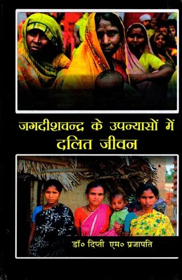 जगदीशचन्द्र के उपन्यासों में दलित जीवन- Dalit Life in Jagadish Chandra's Novels