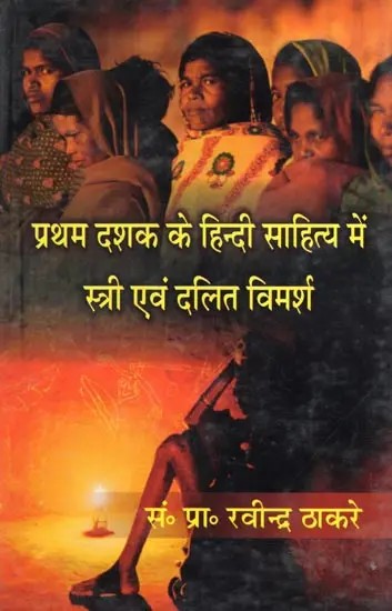 प्रथम दशक के हिन्दी साहित्य में स्त्री एवं दलित विमर्श- Women and Dalit Discourse in Hindi Literature of the First Decade