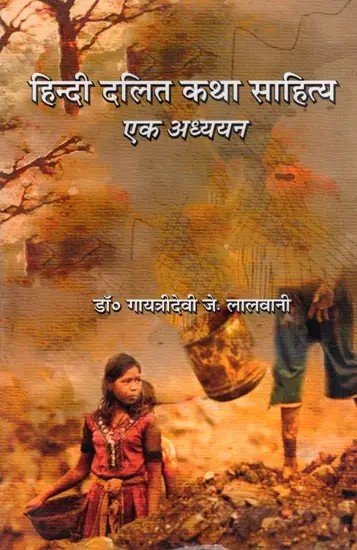 हिन्दी दलित कथा साहित्य: एक अध्ययन- Hindi Dalit Katha Sahitya Ek Adhyayan