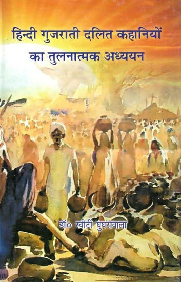 हिन्दी गुजराती दलित कहानियों का तुलनात्मक अध्ययन- Comparative Study of Hindi and Gujarati Dalit Stories