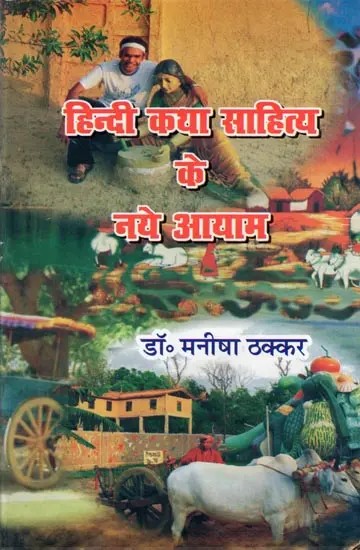 हिन्दी कथा साहित्य के नये आयाम- Hindi Katha Sahitya Ke Naye Ayam